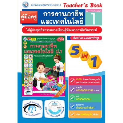 คู่มือครู ชุดกิจกรรมการเรียนรู้พัฒนาการคิดวิเคราะห์ การงานอาชีพและเทคโนโลยี ป.1